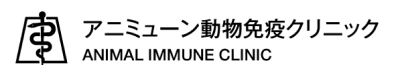 アニミューン動物免疫クリニック ANIMAL IMMUNE CLINIC